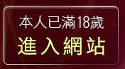 本人已滿18歲，離開看妹妹網